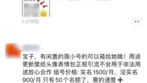 警惕！微信帐号买卖交易平台背后的风险与隐患