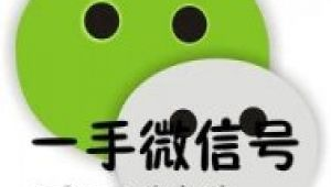 微信号购买自动发货10：便捷交易，轻松获取所需微信号